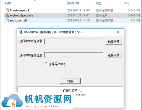 批量BMP图片转为PNG透明图片，去掉BMP黑色背景，压缩导出png图片V1.1