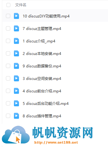Discuz搭建论坛基础视频教程(10课)