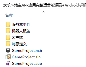 欢乐斗地主安卓版APP应用完整运营版源码 Android手机游戏 