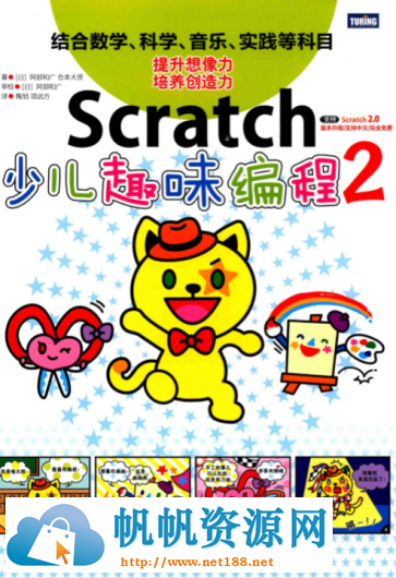 Scratch少儿趣味编程2 