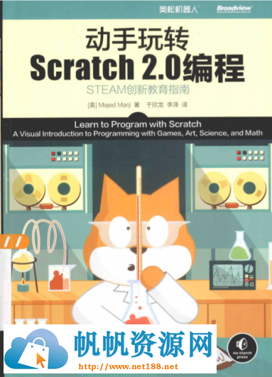  [Scratch]动手玩转Scratch2.0编程