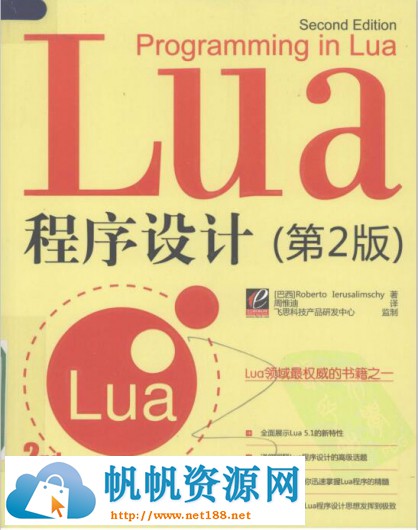 [LUA]Lua程序设计(第二版)