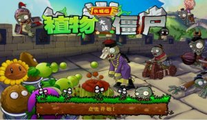  [模拟养成] 植物大战僵尸中国版