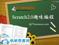 [Scratch]庖丁解牛系列--Scratch2.0趣味编程视频教程