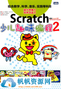 Scratch少儿趣味编程2