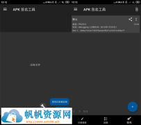 [安卓软件] [手机软件]APK签名工具v6.10.1 安卓高级版