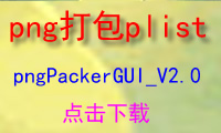 png打包plist，pngPackerGUI_V2.0，免费下载